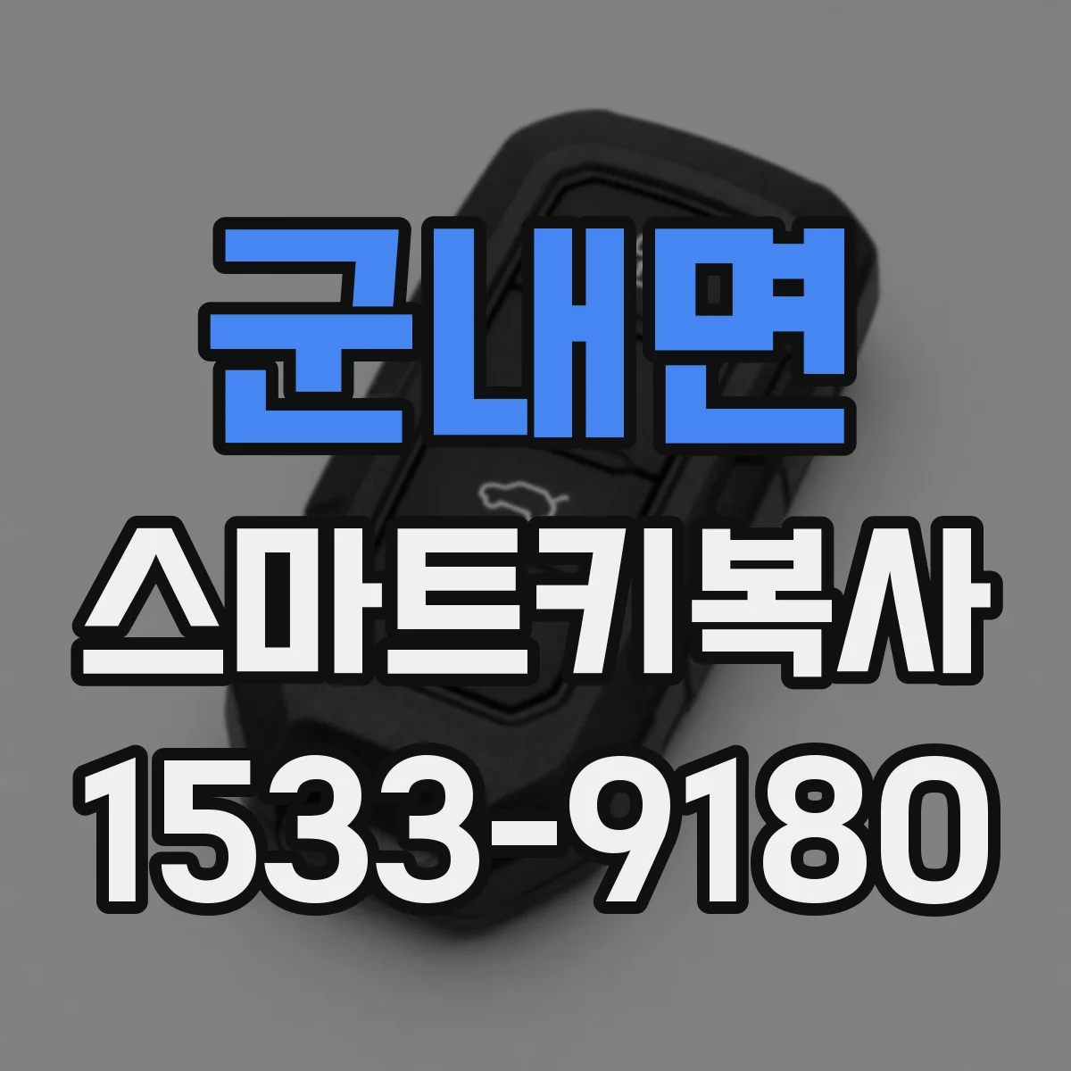 군내면 스마트키복사