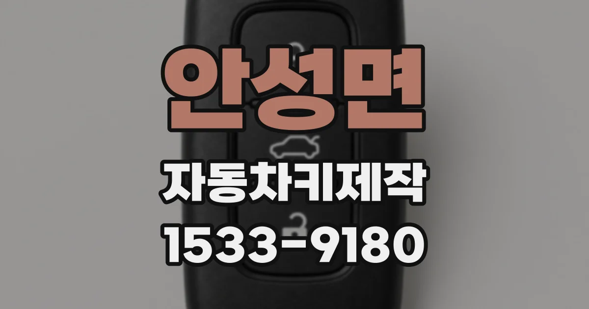 안성면 자동차키제작
