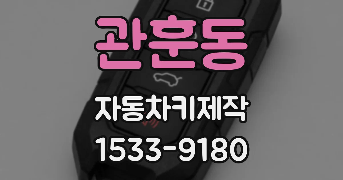 관훈동 자동차키제작