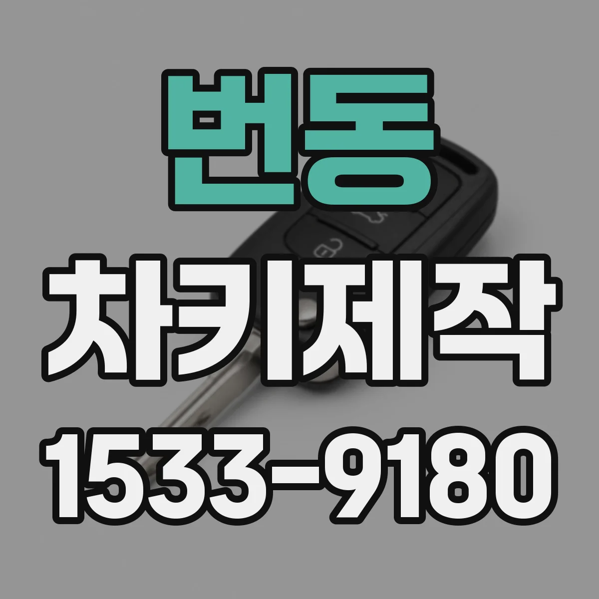 번동 차키제작