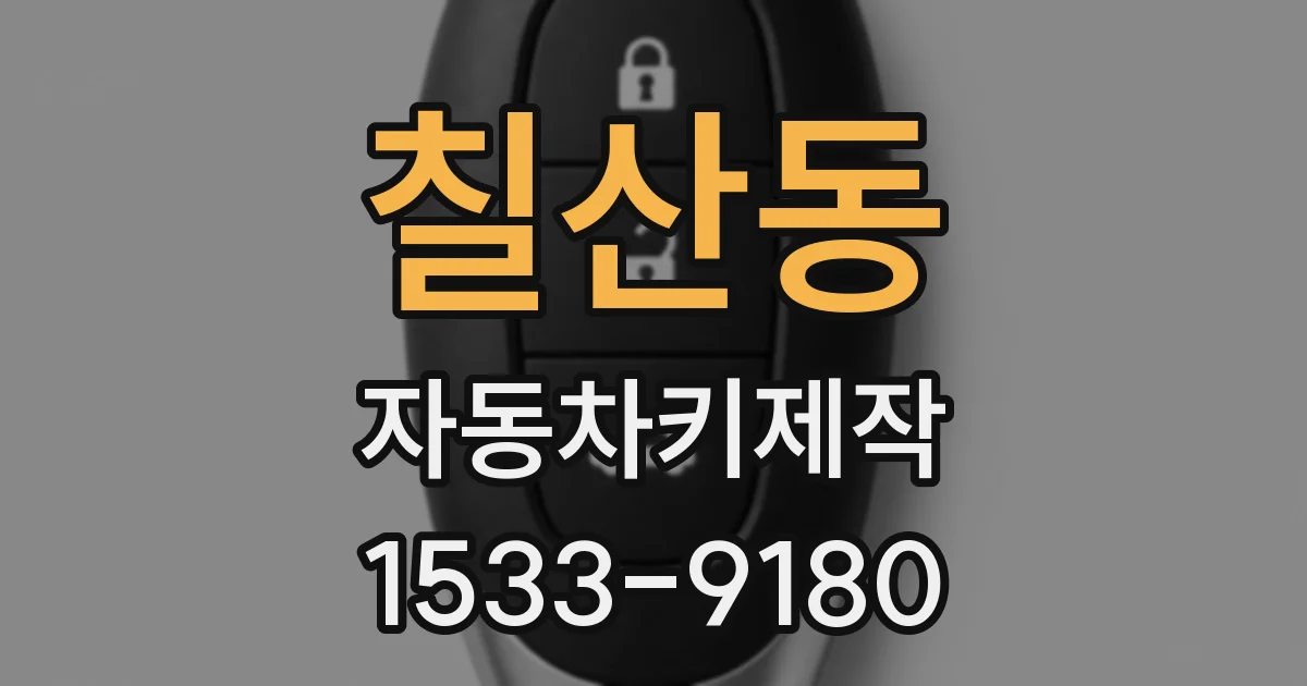 칠산동 자동차키제작