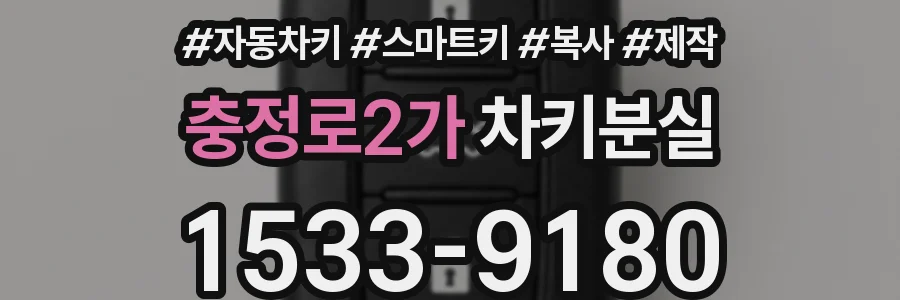 충정로2가 차키분실