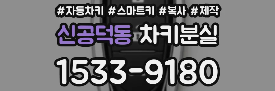신공덕동 차키분실
