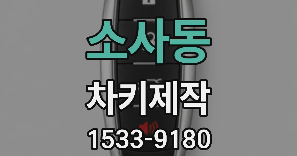 소사동 차키제작