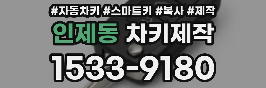 인제동 차키제작
