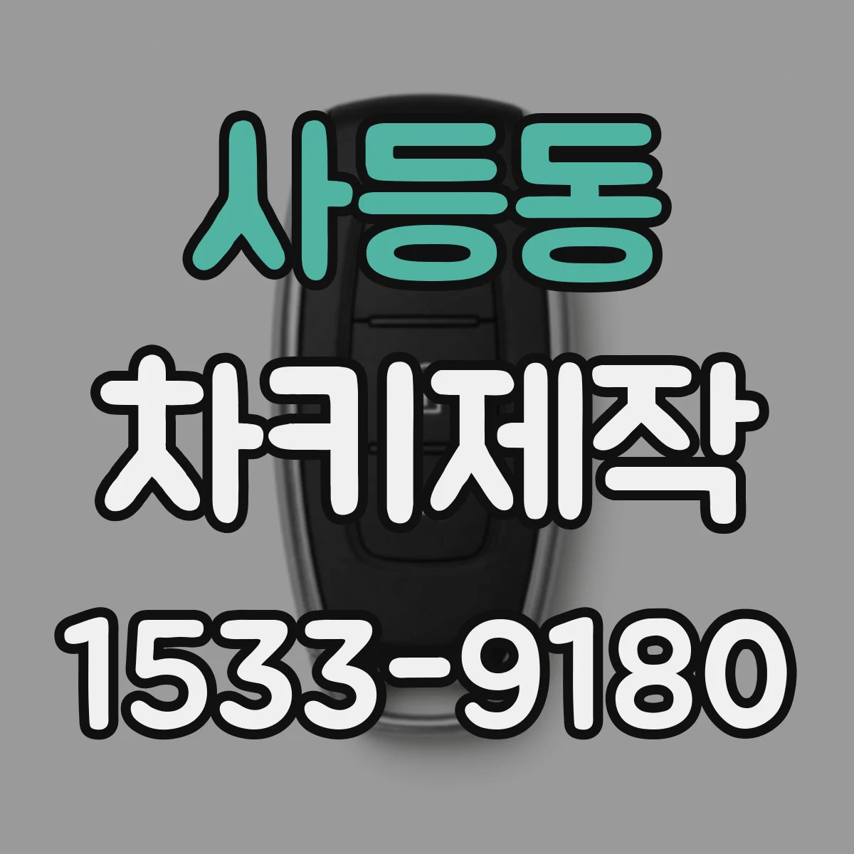 사등동 차키제작