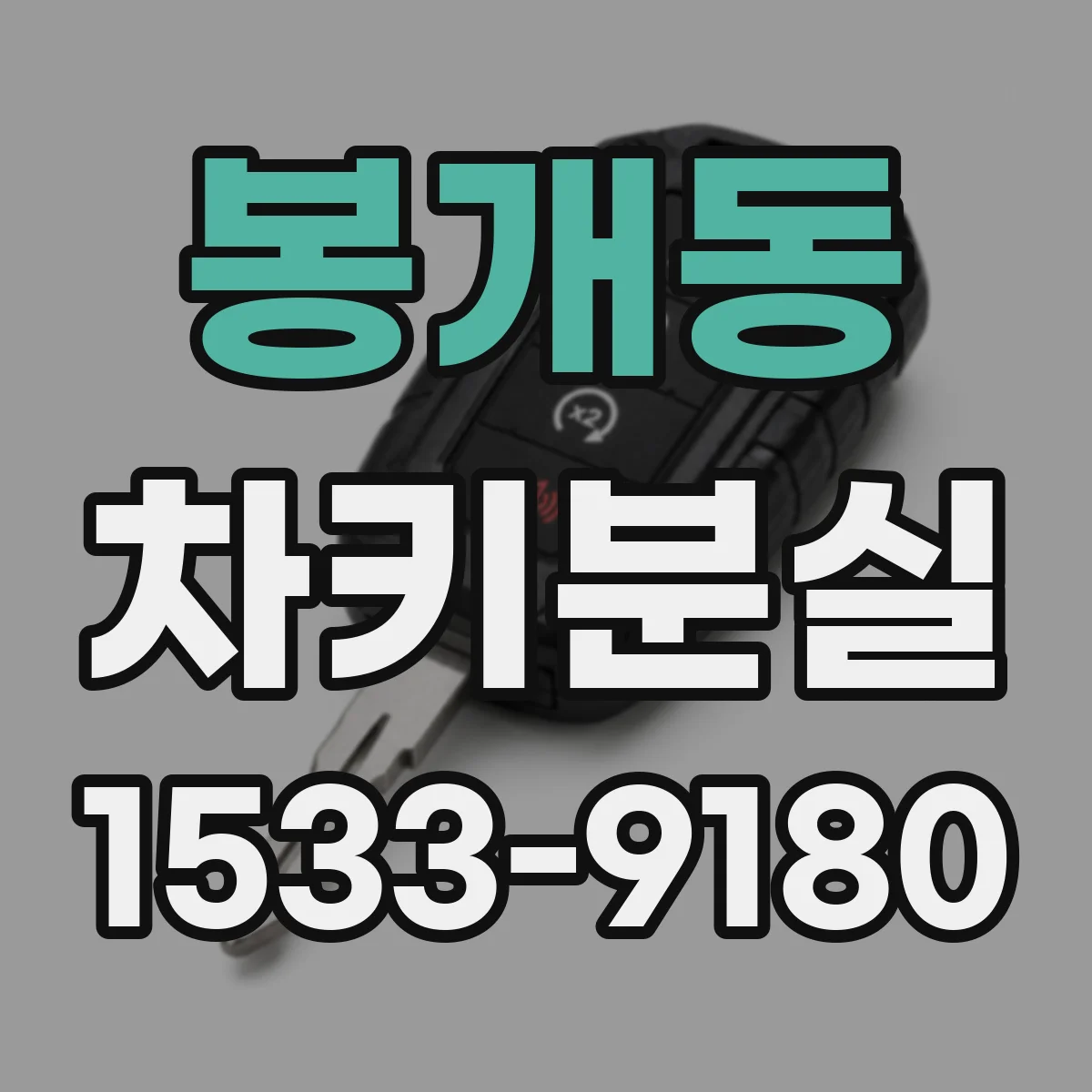 봉개동 차키분실