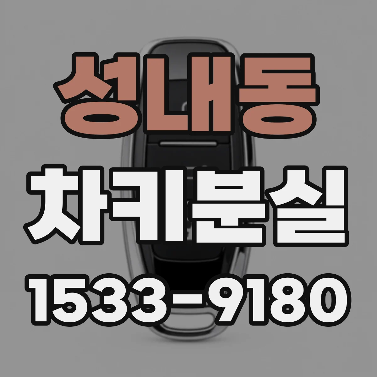 성내동 차키분실