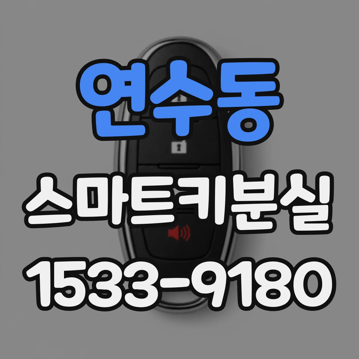 연수동 스마트키분실