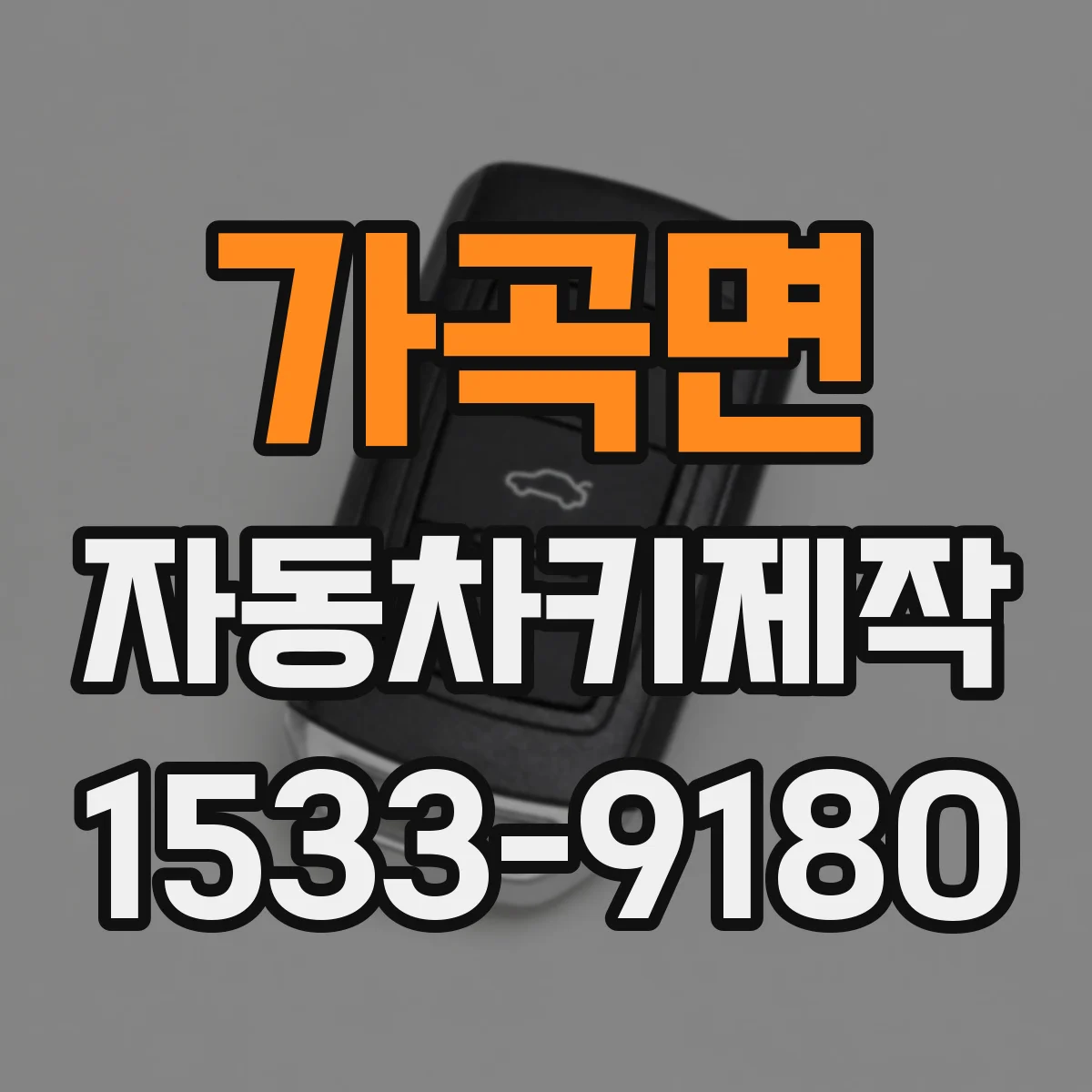 가곡면 자동차키제작