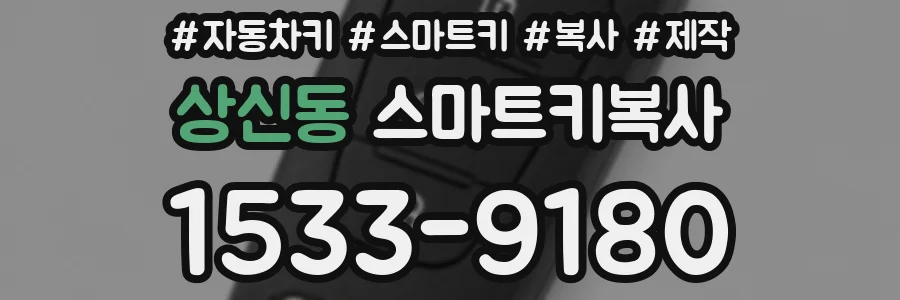 상신동 스마트키복사