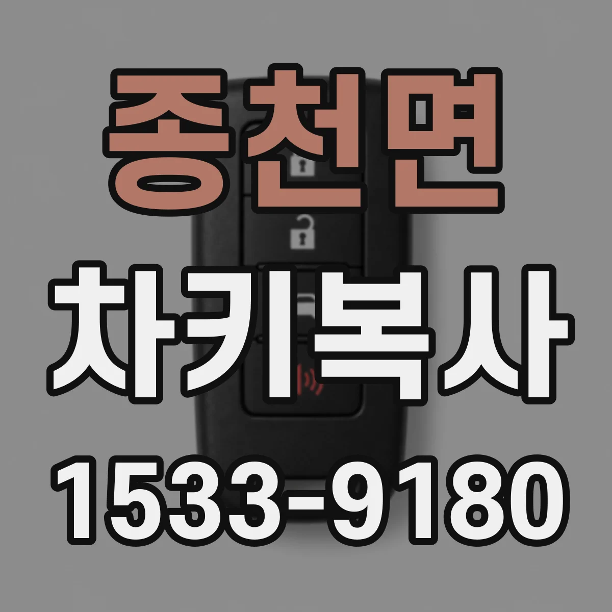 종천면 차키복사