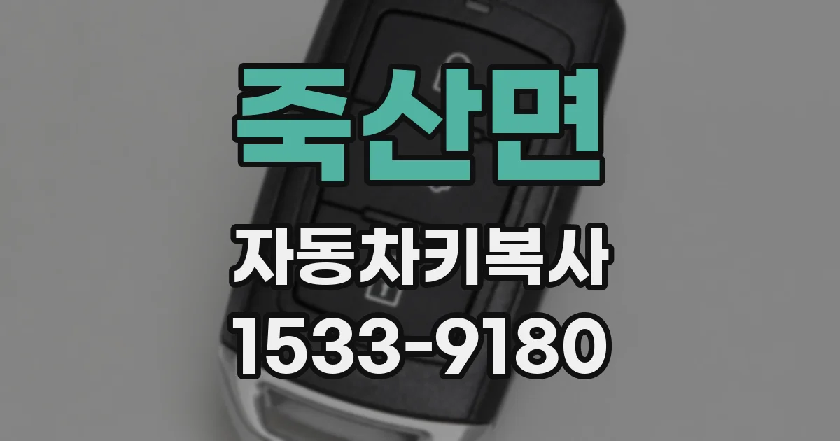 죽산면 자동차키복사