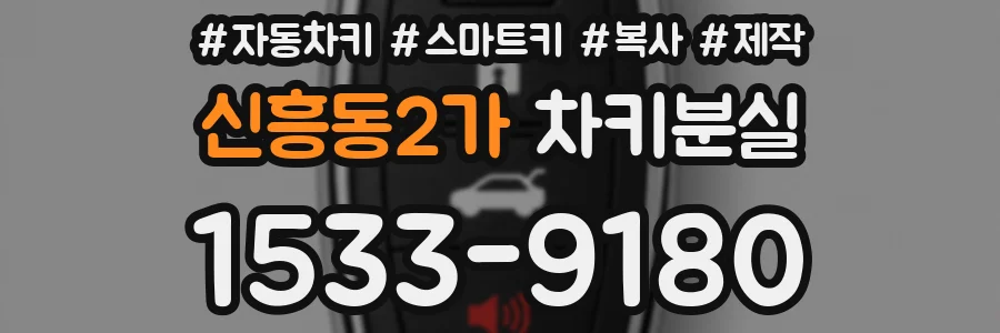 신흥동2가 차키분실