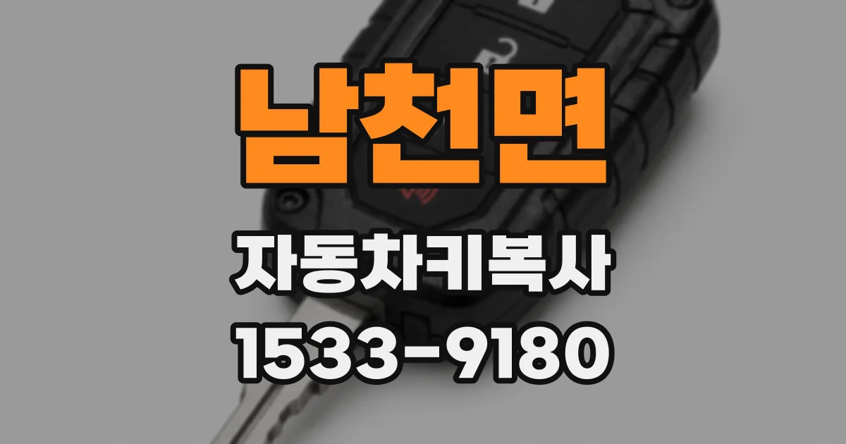 남천면 자동차키복사