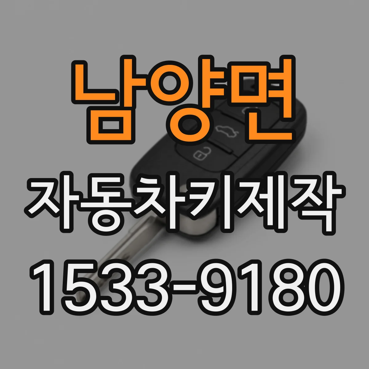 남양면 자동차키제작