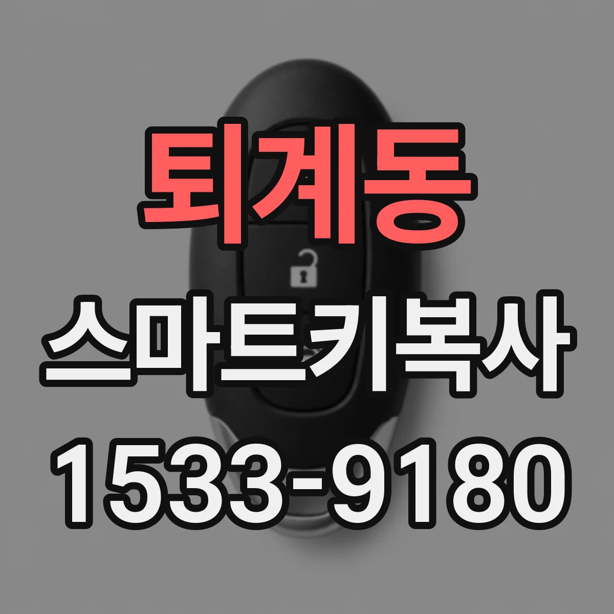 퇴계동 스마트키복사