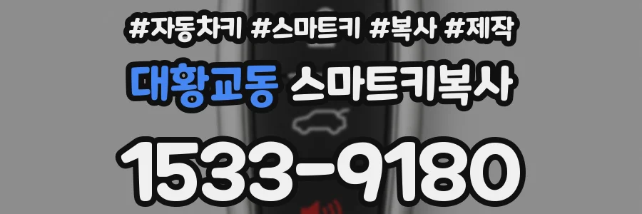 대황교동 스마트키복사