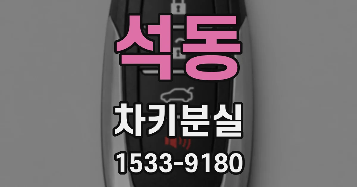 석동 차키분실