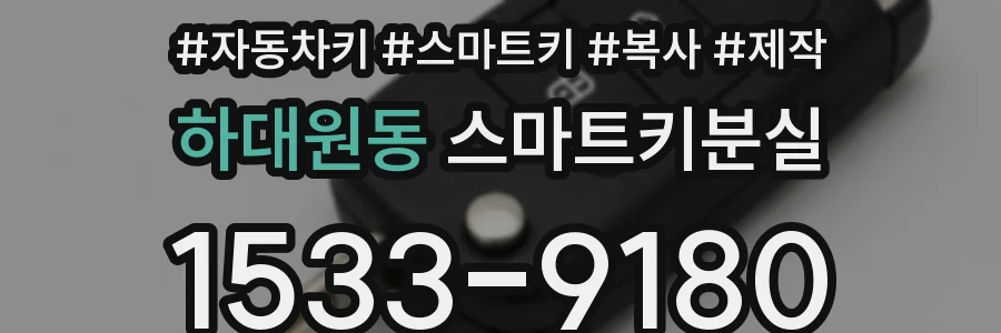 하대원동 스마트키분실