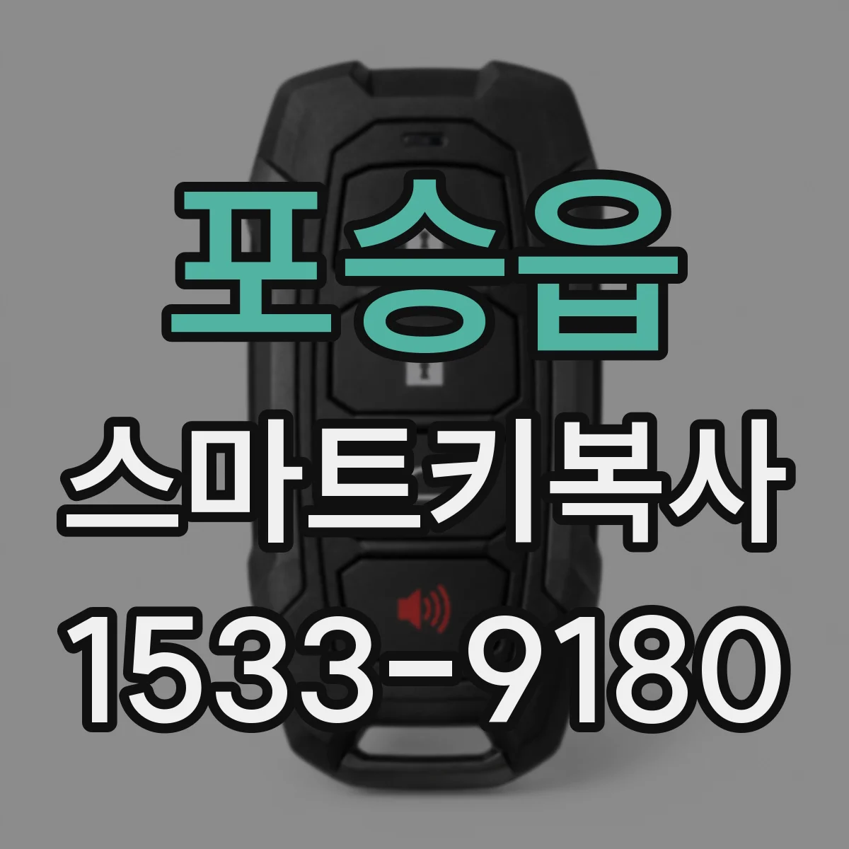 포승읍 스마트키복사