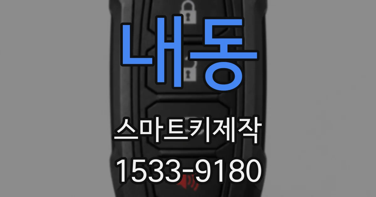 내동 스마트키제작