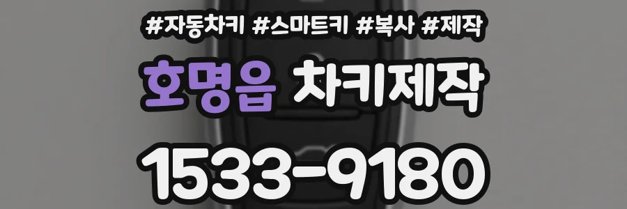 호명읍 차키제작