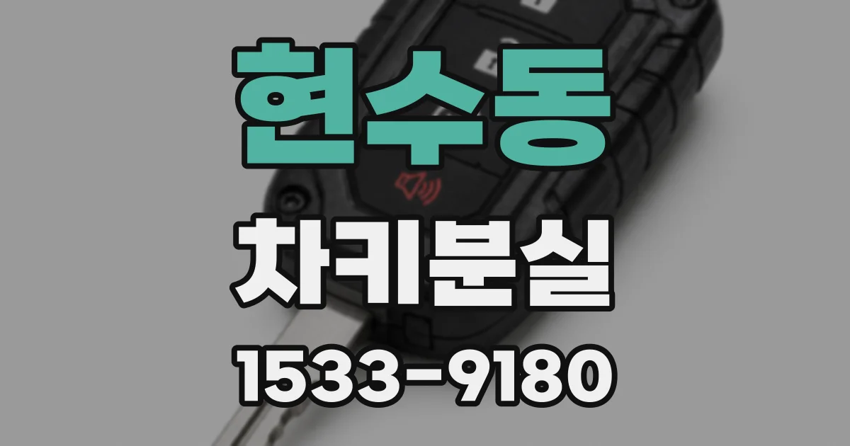 현수동 차키분실