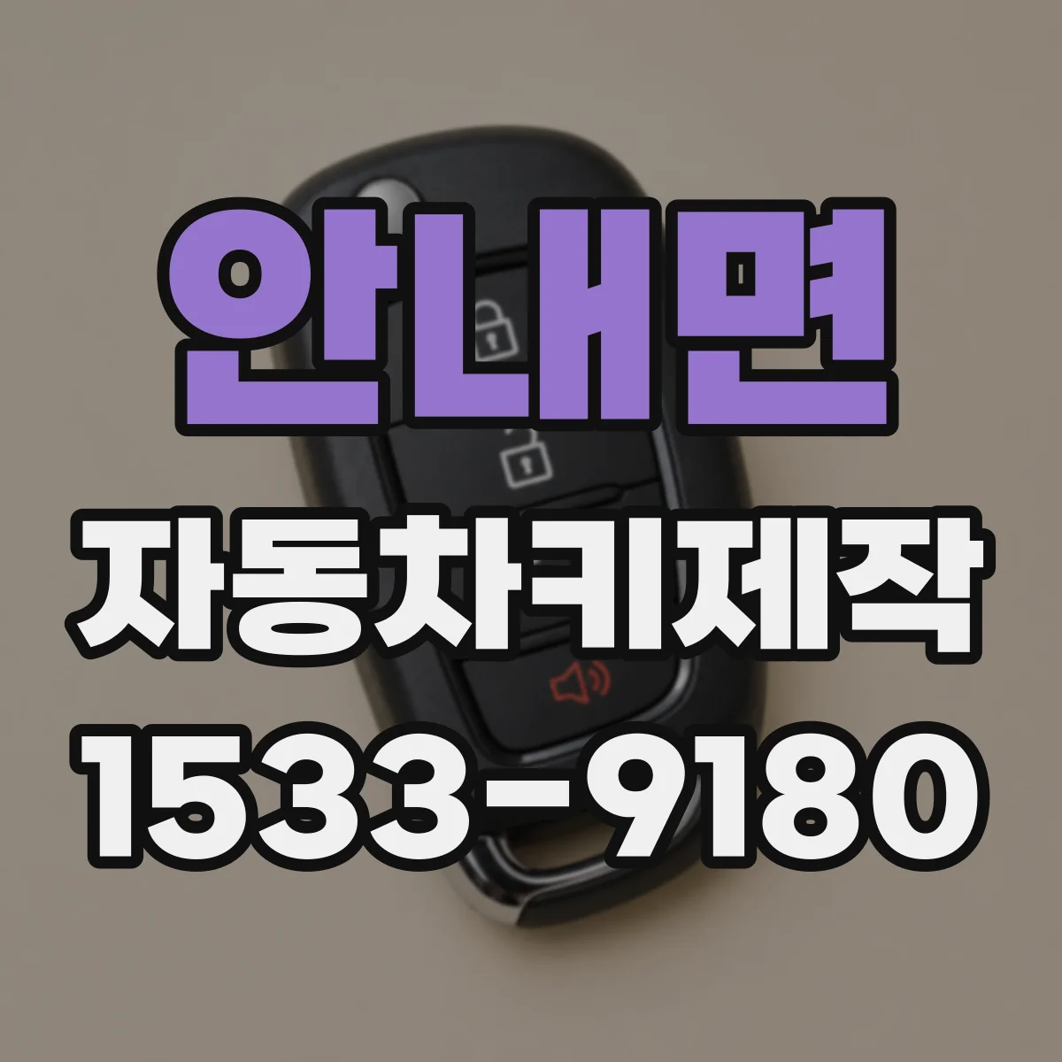 안내면 자동차키제작