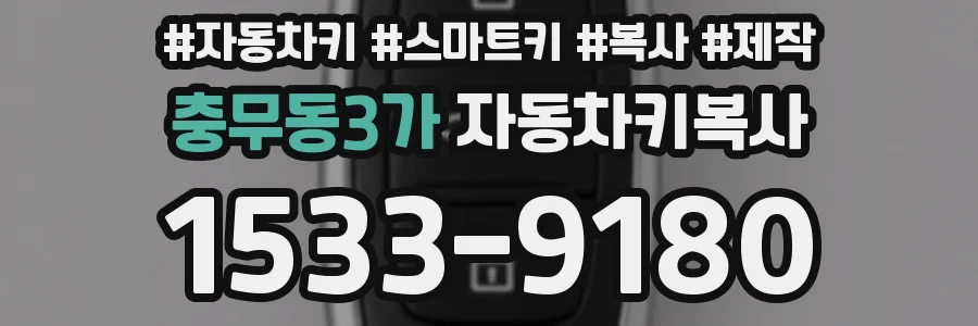 충무동3가 자동차키복사