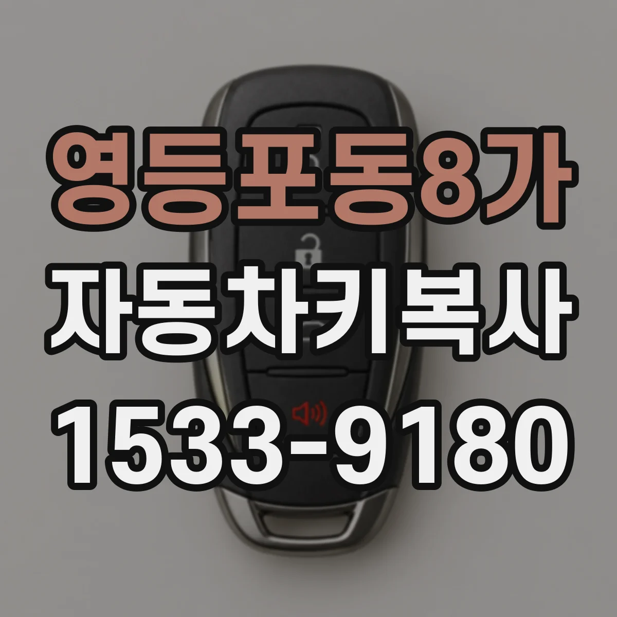 영등포동8가 자동차키복사