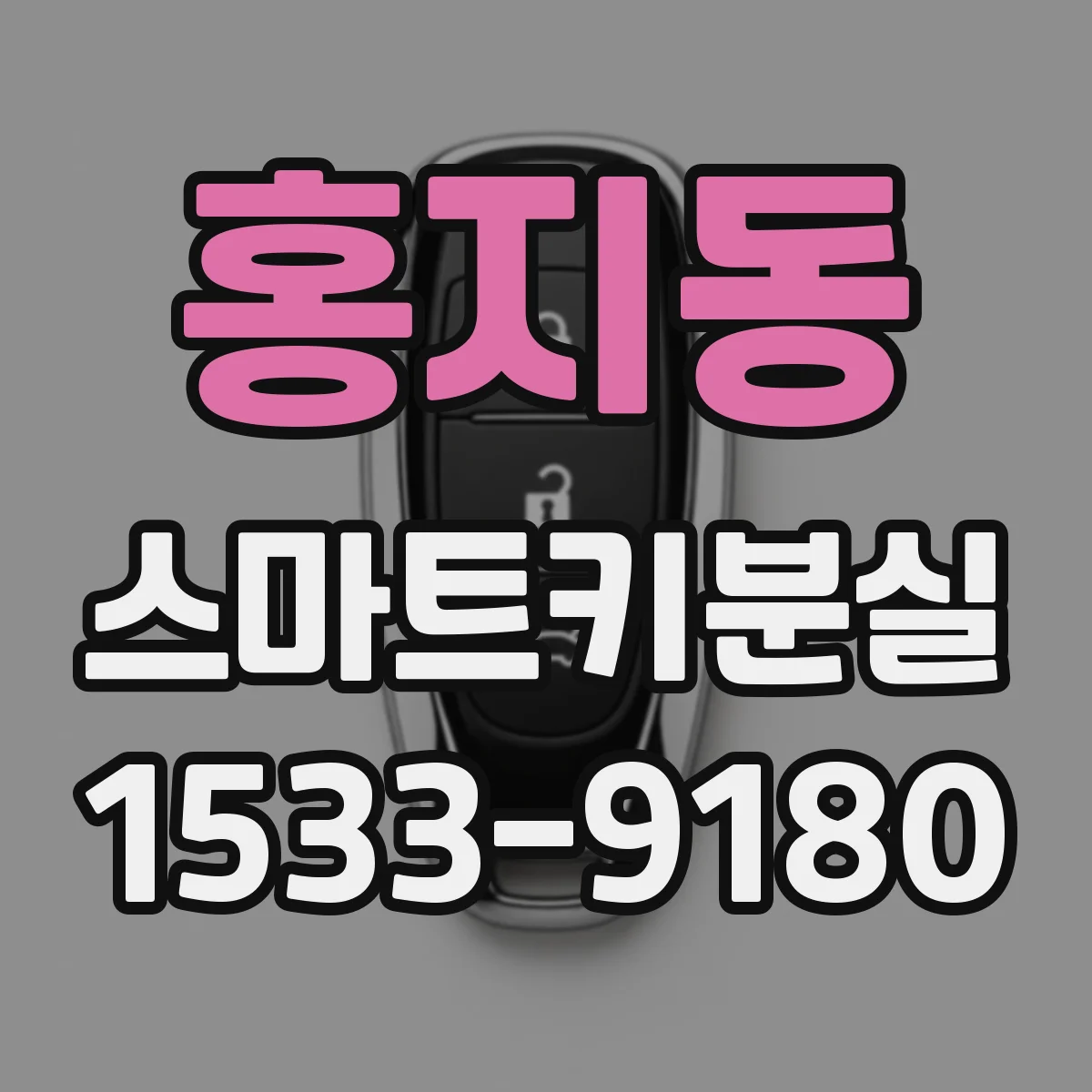 홍지동 스마트키분실