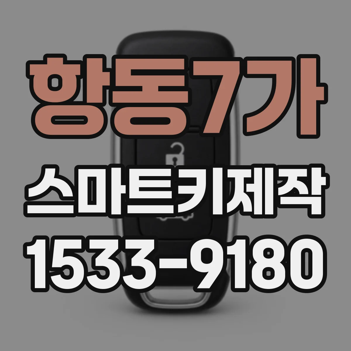 항동7가 스마트키제작