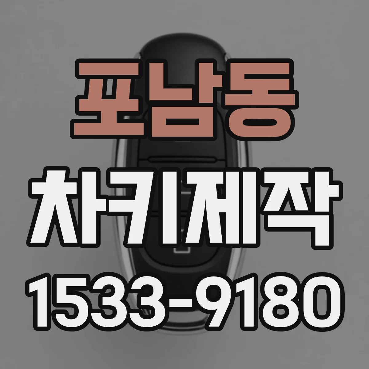 포남동 차키제작
