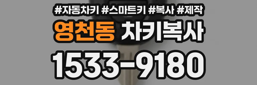 영천동 차키복사