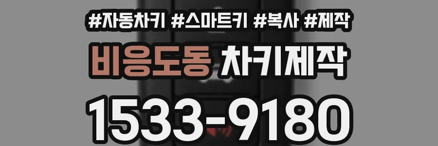 비응도동 차키제작