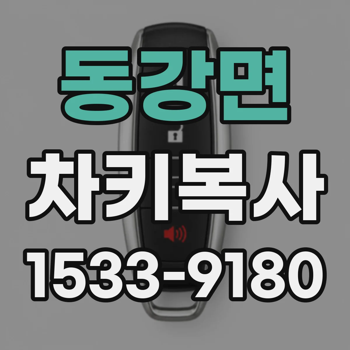 동강면 차키복사