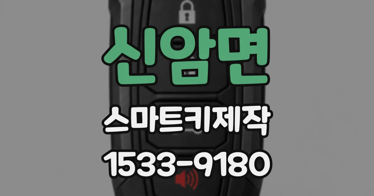 신암면 스마트키제작