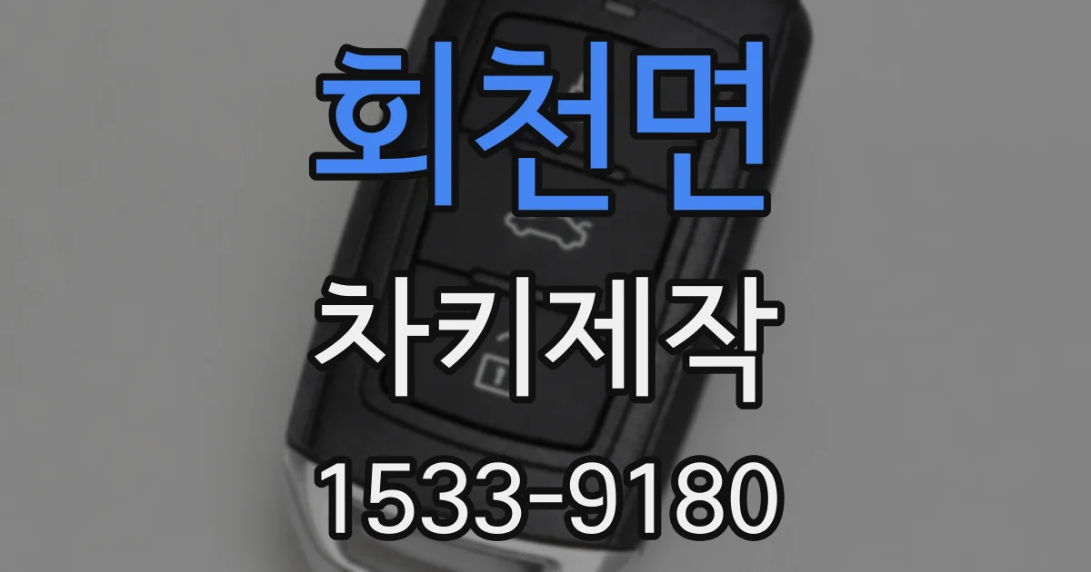 회천면 차키제작