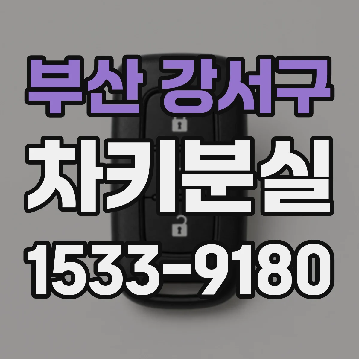 부산 강서구 차키분실