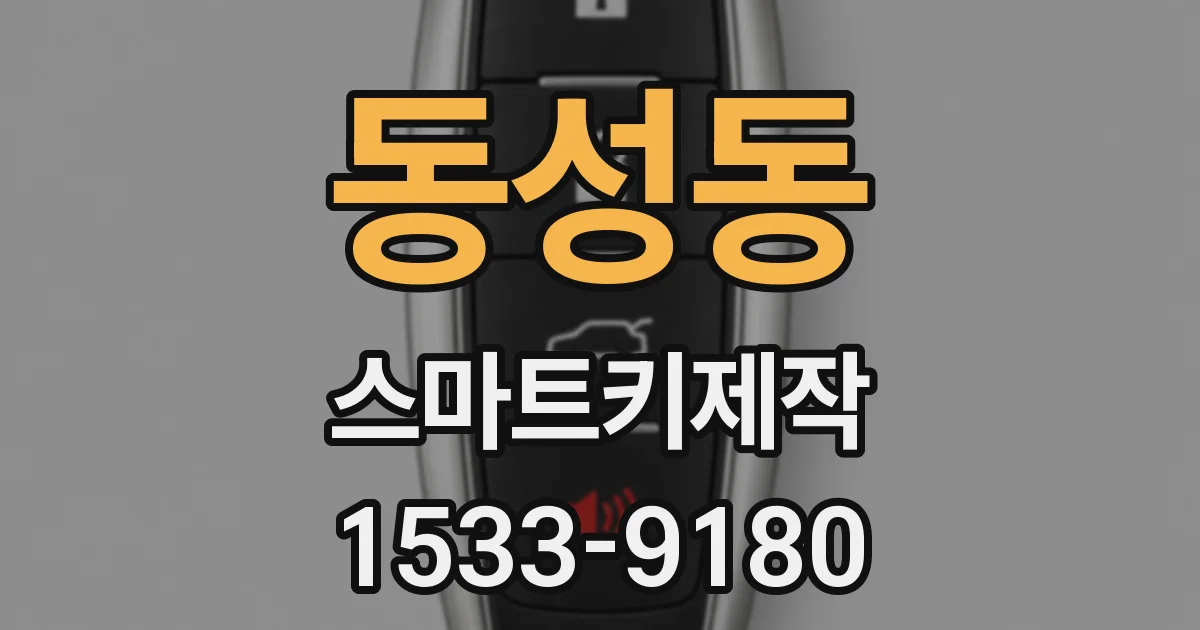 동성동 스마트키제작