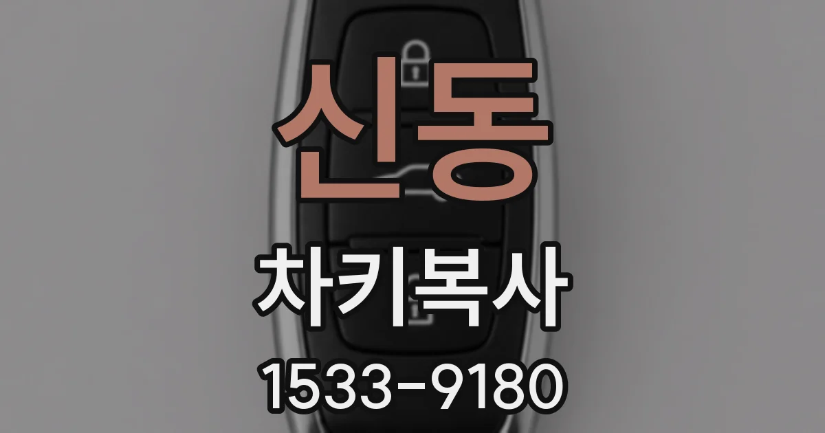 신동 차키복사