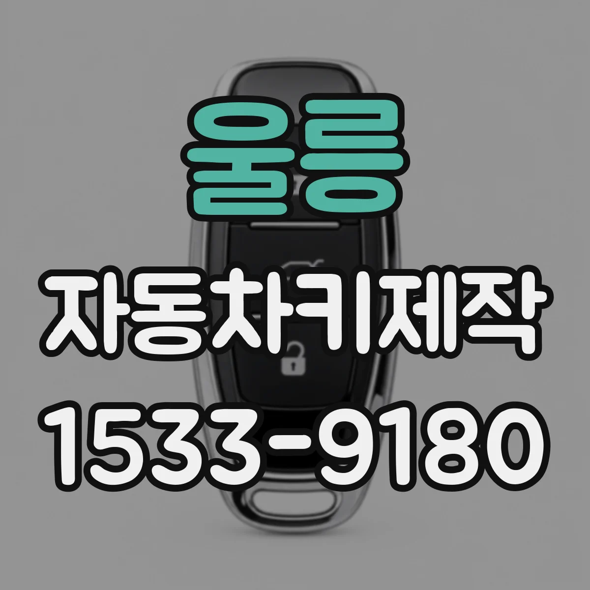 울릉 자동차키제작