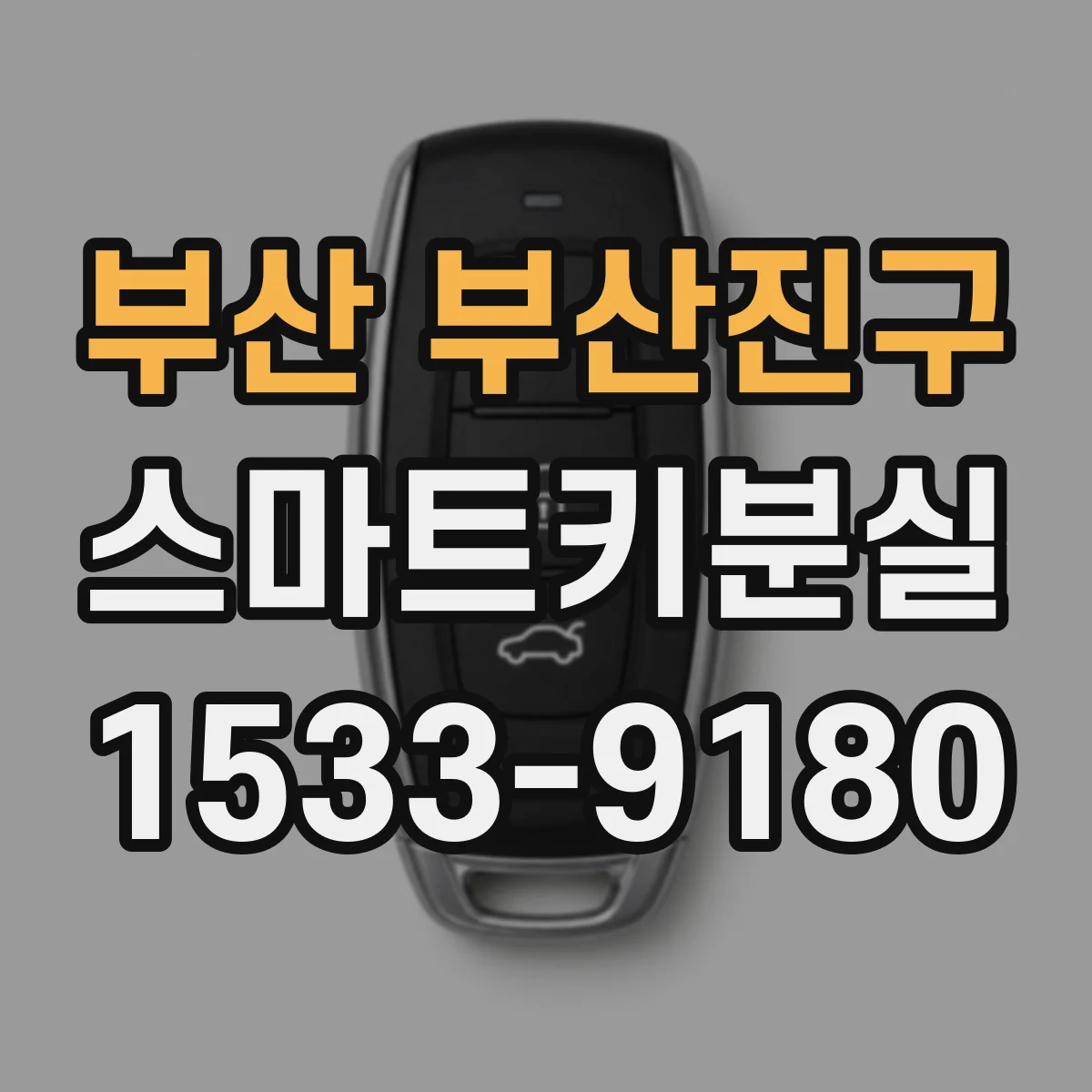 부산 부산진구 스마트키분실
