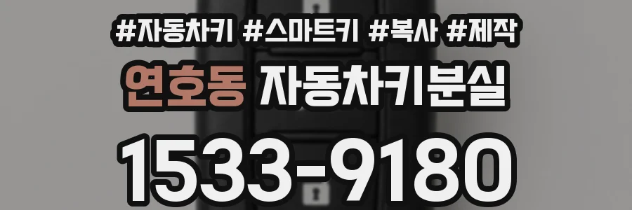 연호동 자동차키분실