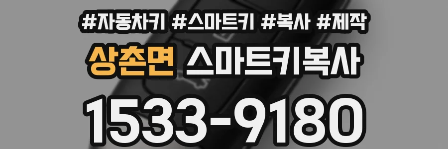 상촌면 스마트키복사