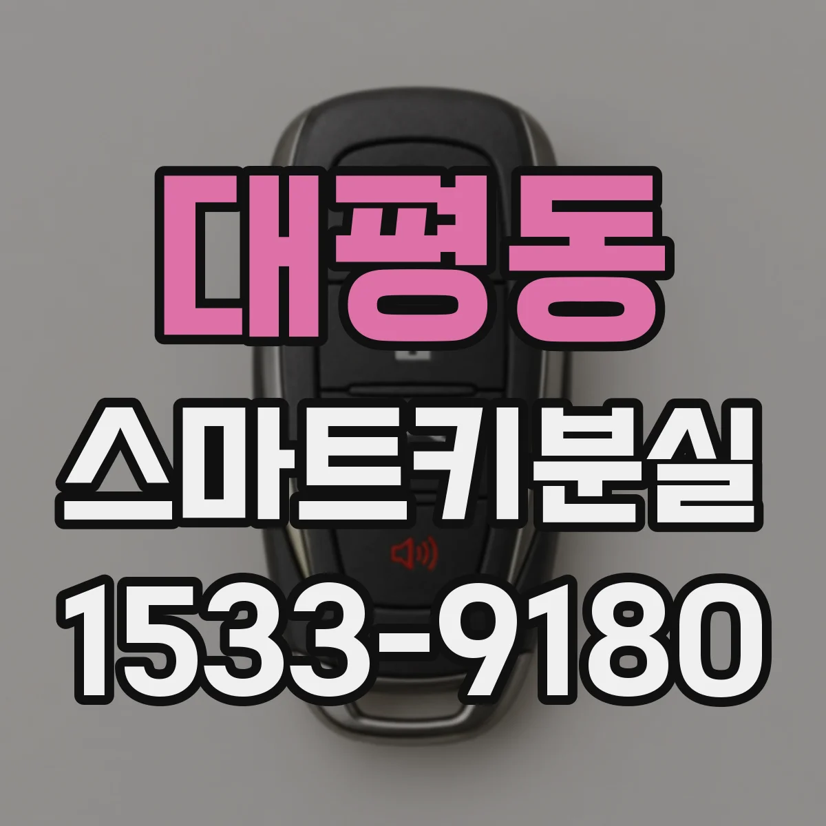 대평동 스마트키분실