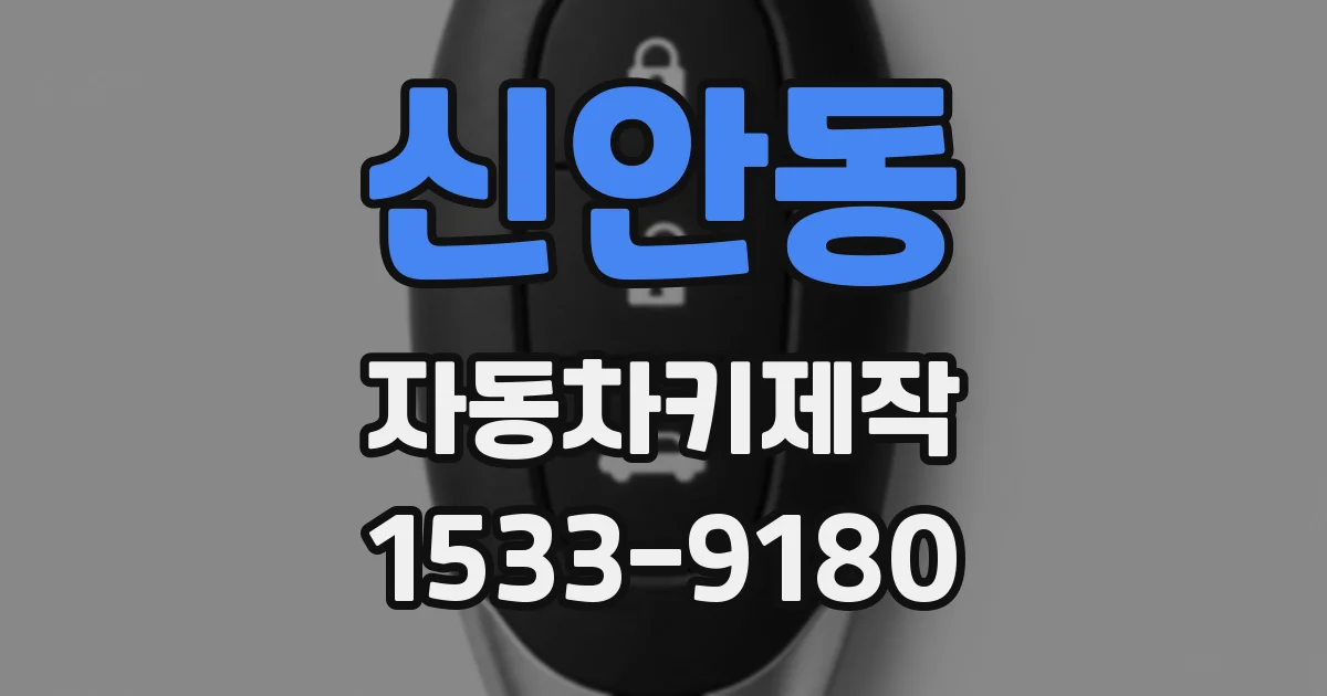 신안동 자동차키제작