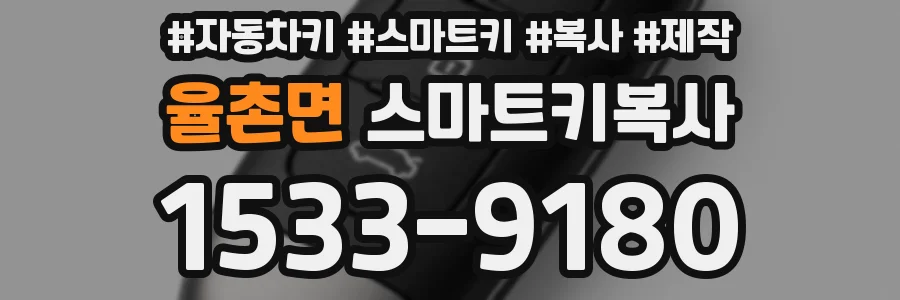 율촌면 스마트키복사