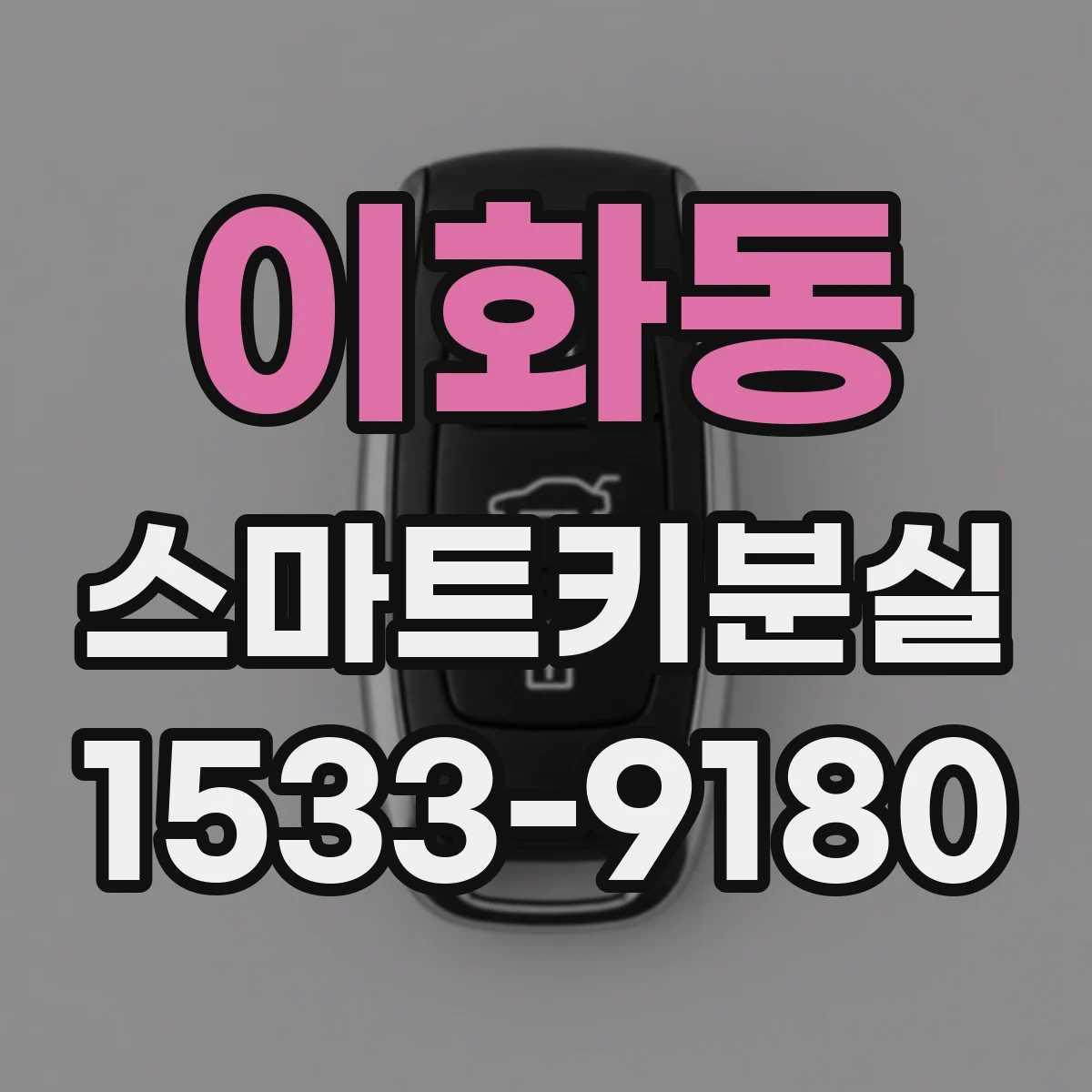 이화동 스마트키분실